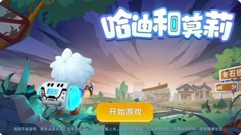 哈迪和莫莉手机版官方下载